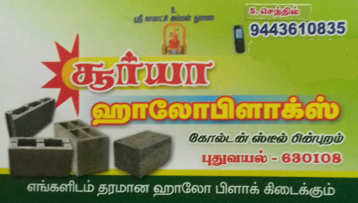 SURYA HOLLOW BLOCKS  Kottaiyur 